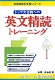 トップ大合格への　英文精読トレーニング