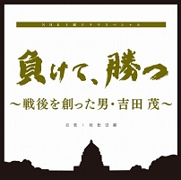 負けて、勝つ　～戦後を創った男・吉田茂