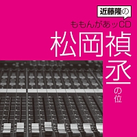 近藤隆のももんがあッＣＤ　松岡禎丞の位