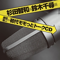 初代モモっとトークＣＤ　杉田智和＆鈴木千尋盤（モモっとトーク・チラチラＣＤ　５）