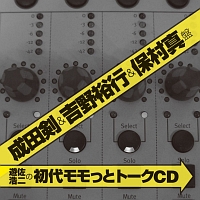 初代モモっとトークＣＤ　成田剣＆吉野裕行＆保村真盤（モモっとトーク・スレスレＣＤ　７）