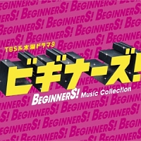 ビギナーズ！Ｍｕｓｉｃ　Ｃｏｌｌｅｃｔｉｏｎ