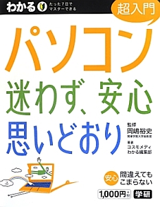 わかる　パソコン超入門　迷わず、安心思いどおり