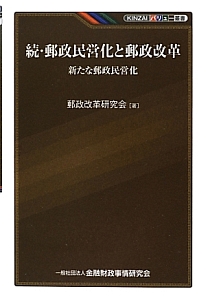 続・郵政民営化と郵政改革