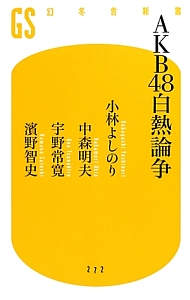 ＡＫＢ４８白熱論争