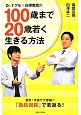 Dr．ナグモ×白澤教授の　100歳まで20歳若く生きる方法