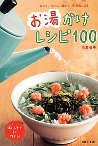 お湯かけレシピ　１００