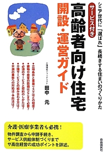 サービス付き高齢者向け住宅　開設・運営ガイド