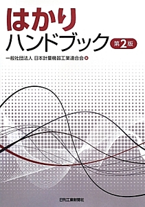 日本計量機器工業連合会『はかりハンドブック』