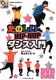 たのしいHIP－HOPダンス入門　BBM48　DVD　BOOK5