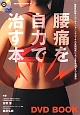 腰痛を自力で治す本　BBM48　DVD　BOOK7