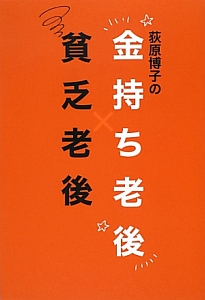 荻原博子の　金持ち老後　貧乏老後