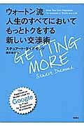 ウォートン流 人生のすべてにおいてもっとトクをする新しい交渉術