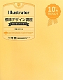 Illustrator　標準デザイン講座