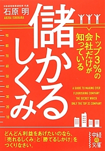 儲かるしくみ トップ3%の会社だけが知っている