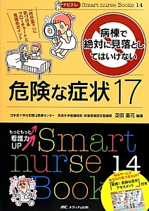 病棟で絶対に見落としてはいけない　危険な症状１７　ナビトレ　Ｓｍａｒｔ　ｎｕｒｓｅ　Ｂｏｏｋｓ１４