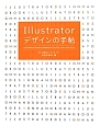 Illustrator　デザインの手帖