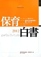 保育白書　2012　特集：保育の改善課題と新システム