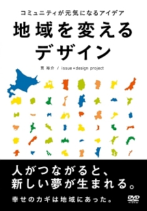 地域を変えるデザイン