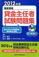 国家資格　賃金主任者　試験問題集　2012