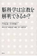 脳科学は宗教を解明できるか?