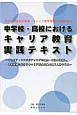 中学校・高校における　キャリア教育実践テキスト