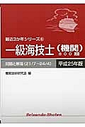 一級海技士（機関）８００題　平成２５年　最近３か年シリーズ６