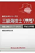 三級海技士（機関）８００題　平成２５年　最近３か年シリーズ８