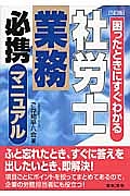 社労士業務　必携マニュアル＜５訂版＞