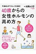 40歳からの女性ホルモンの高め方