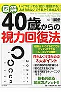 図解・40歳からの視力回復法