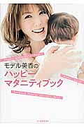 モデル美香のハッピーマタニティブック