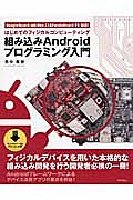 組み込みＡｎｄｒｏｉｄ　プログラミング入門