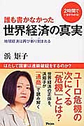 誰も書かなかった　世界経済の真実　２時間でいまがわかる！