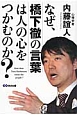 なぜ、橋下徹の言葉は人の心をつかむのか？