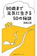 90歳まで元気に生きる50の秘訣