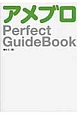 アメブロ　Perfect　GuideBook