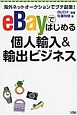 eBayではじめる　個人輸入＆輸出ビジネス