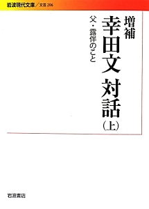 幸田文対話＜増補＞（上）　父・露伴のこと