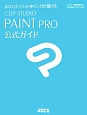 あなたもイラスト＆マンガが描ける　CLIP　STUDIO　PAINT　PRO　公式ガイド