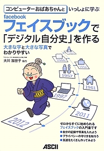 コンピューターおばあちゃんといっしょに学ぶ　フェイスブックで「デジタル自分史」を作る