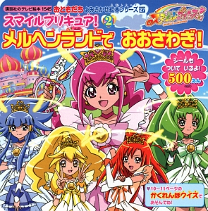 はじめてのプリキュアえほん あぶないよ わすれもの プリキュアえほん