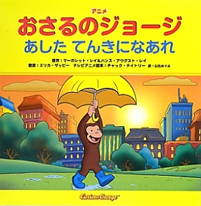 アニメ・おさるのジョージ　あしたてんきになあれ