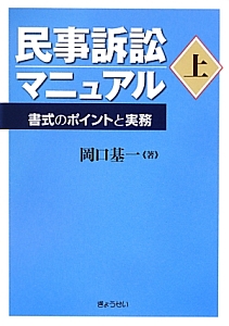 民事訴訟マニュアル（上）