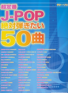 超定番J-POP 絶対弾きたい50曲