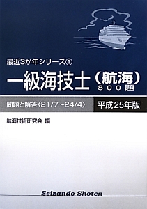 一級海技士（航海）８００題　平成２５年　最近３か年シリーズ１