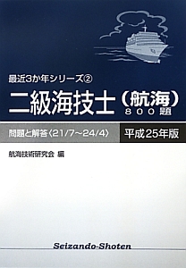 二級海技士（航海）８００題　平成２５年　最近３か年シリーズ２