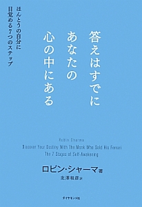 答えはすでにあなたの心の中にある