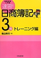 速習！　日商簿記　3級　トレーニング編