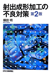 射出成形加工の不良対策<第2版>